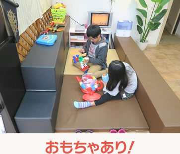 おもちゃあり!