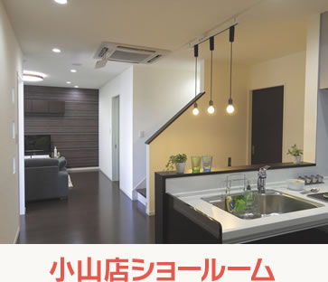 小山店ショールーム