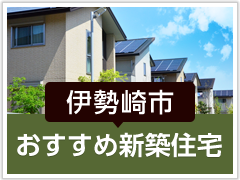 伊勢崎市「おすすめ新築住宅」