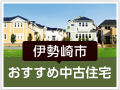 伊勢崎市「おすすめ中古住宅」