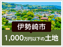 伊勢崎市「1,000万円以下の土地」