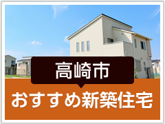 高崎市「おすすめ新築住宅」