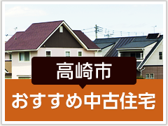 高崎市「おすすめ中古住宅」