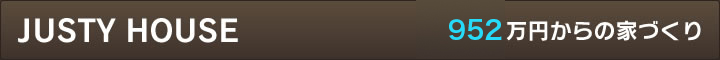 JUSTY HOUSE 952万円からの家づくり